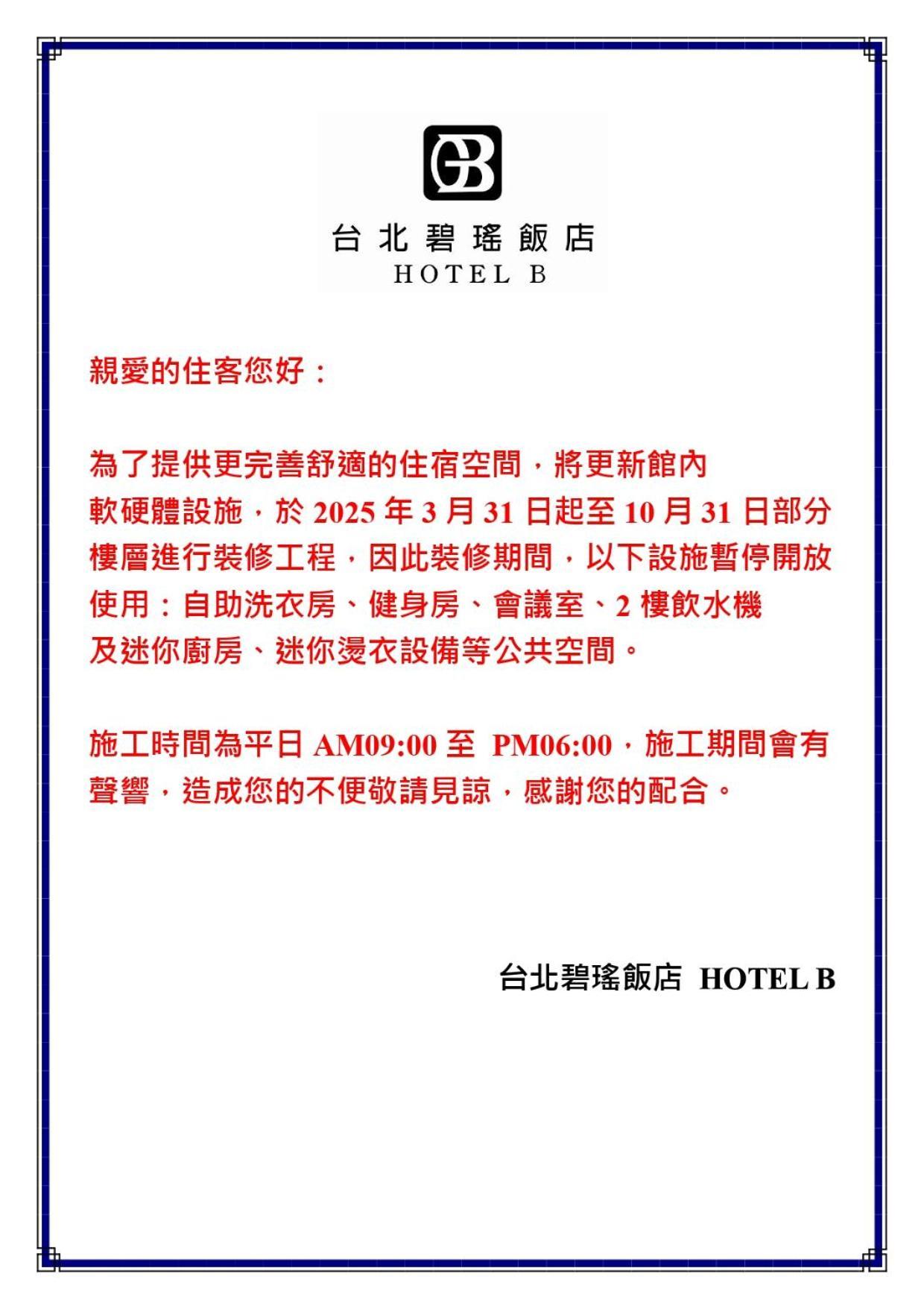 台北碧瑤飯店 Hotel B Тайбей Екстер'єр фото